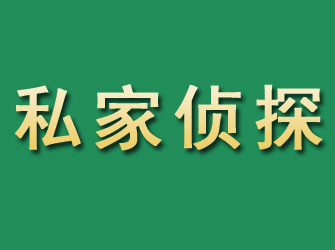 庆云市私家正规侦探